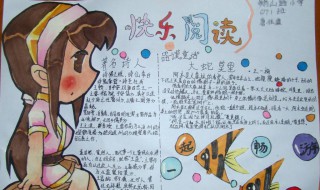 读书小报怎么写 可以写到什么