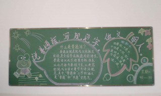 推广普通话黑板报内容 需要写到什么