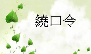 牛郎恋刘娘绕口令拼音 牛郎恋刘娘绕口令