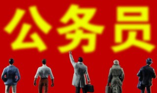 报考公务员的报名条件 选拔的程序是什么