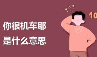 你很机车耶啥意思 台湾人说的你很机车耶的意思