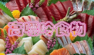 嘌呤高的食物有哪些 嘌呤高的食物介绍