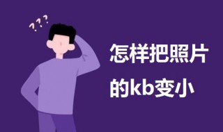 怎样把照片的kb变小 一起来学习一下