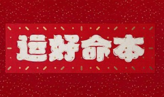 本命年财运怎么样 本命年财运好不好