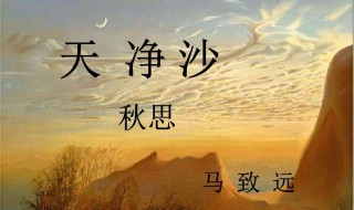 天净沙秋思原文翻译赏析 天净沙秋思创作背景