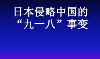 九一八事变地点 九一八事变介绍