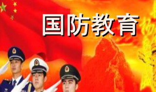 国防教育心得 国防教育心得体会范文