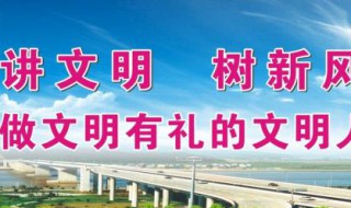 文明城市宣传标语 有关宣传标语介绍