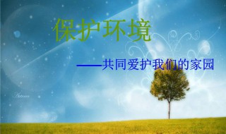 我们应该怎样保护环境 保护环境可以这样做