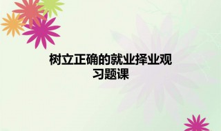 大学生如何树立正确的就业观和择业观 大学生如何树立正确的择业观和就业观
