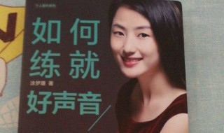 怎样练嗓音 练嗓音的方法