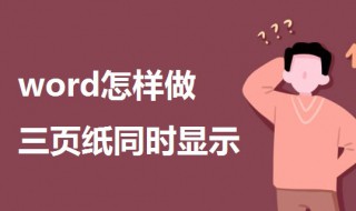 word怎样做三页纸同时显示 word中多页同时显示的方法
