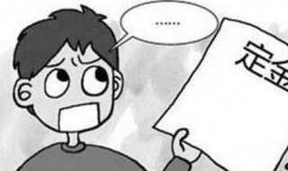 买房交了定金不想买了怎么办 不想买的解决方法