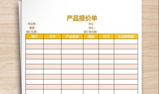 在电脑上怎样做报价单 在电脑上做报价单方法介绍