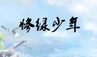 成语惨绿少年现在通常指什么 这个成语的出处是什么