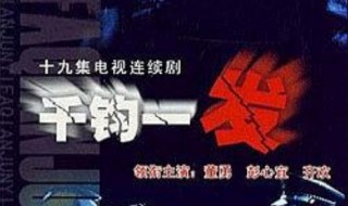 千钧一发电视剧结局 千钧一发电视剧大结局是什么