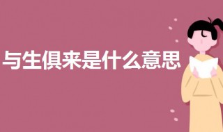 与生俱来是什么意思 与生俱来的意思讲解