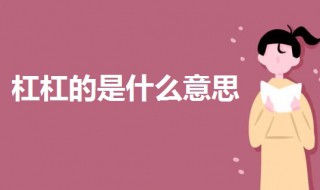 杠杠的是什么意思 杠杠的意思解析