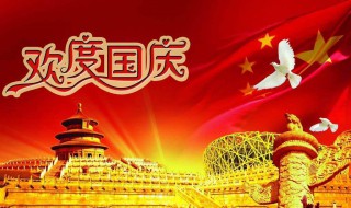 关于国庆节的诗词 关于国庆节的古诗有哪些