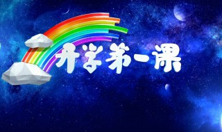 2020开学第一课观后感600字 关于2020开学第一课的观后感600字