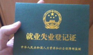 失业登记在哪里办理 失业登记的方法