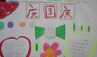 国庆手抄报上的内容怎么写 国庆手抄报上内容写法详解