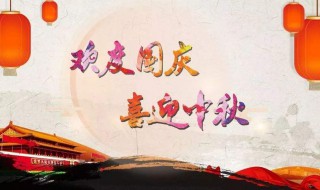 国庆中秋同一天怎么写祝贺 2020国庆中秋同一天祝贺词句子