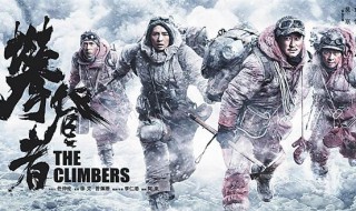 攀登者观后感 关于电影攀登者的观后感