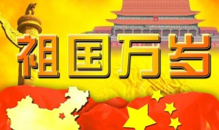 10月1国庆祝福语 10月1国庆祝福语介绍