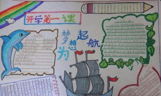 开学第一课手抄报文字 是怎么表达的