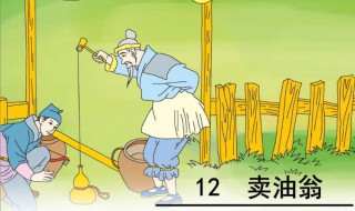 卖油翁原文译文 卖油翁怎么翻译