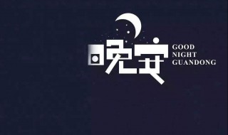 晚安句子简单正能量 分别是怎么表达的