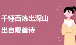 千锤百炼出深山出自哪首诗 一起来了解一下
