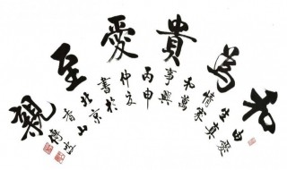 家里挂什么字比较吉祥 家里适合挂什么字画比较好