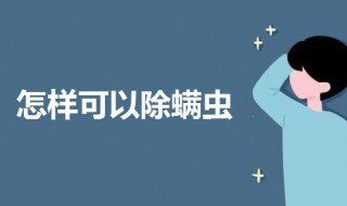 怎样可以除螨虫 家庭灭螨技巧