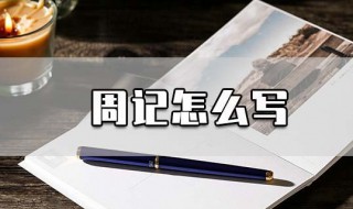 周记怎么写 写周记的技巧