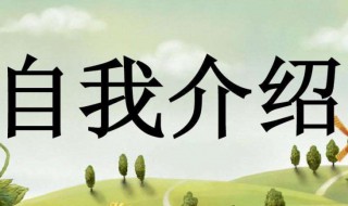 初中自我介绍作文 初中自我介绍作文范文