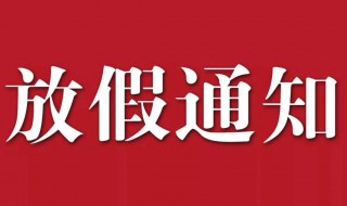 国庆节休息通知怎么发 国庆节休息通知示例