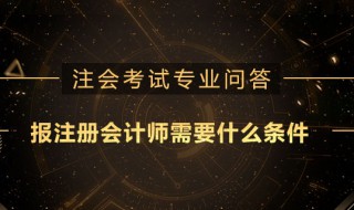 注册会计师报名条件和要求 哪些人群没有报考资格