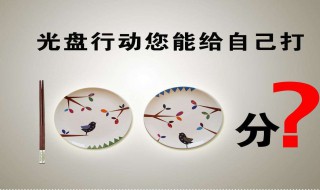 光盘行动内容 光盘行动内容是什么