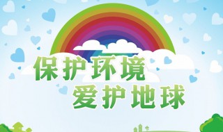 关于环境保护的宣传标语 环境保护的宣传标语推荐