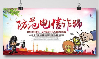 防电信诈骗宣传标语 防电信诈骗宣传标语示例