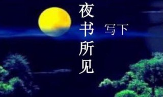 夜书所见是什么季节 夜书所见形容哪个季节