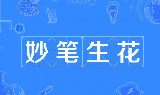 妙笔生花什么意思 怎么理解妙笔生花