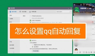 qq怎么弄自动回复 qq设置自动回复教程