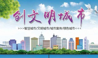 文明城市创建宣传标语 文明城市创建宣传标语大全