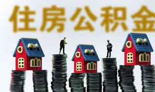 如何提取公积金帐户的钱 提取的条件是什么