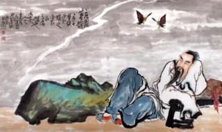 庄周梦蝶的故事寓意 庄周梦蝶的故事有什么寓意