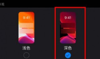 深色模式有什么用 深色模式的好处是什么