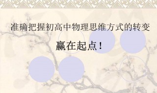 高中物理如何学好 一定要这样学